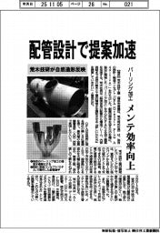 荒木技研、配管設計で提案加速 自然造形反映「バーリング加工」、メンテ効率向上