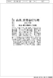 山善の28年3月期営業益67%増 板金・鍛圧機械など拡販