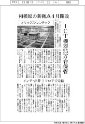 オリックス・レンテック、相模原の新拠点4月開設 ICT機器25万台保管