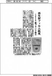TOPPAN、再生材フィルムの新ブランド