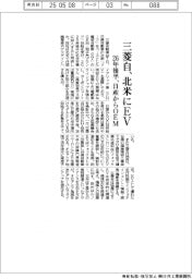 三菱自、北米にEV 26年後半、日産からOEM