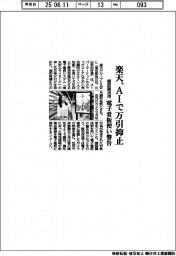 楽天、AI活用 電子看板で万引抑止