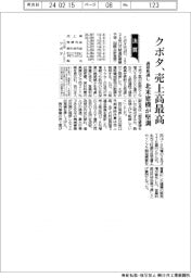 クボタの通期見通し、売上高最高 北米建機が堅調