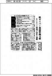 NRIセキュア、欧サイバー規制準拠支援 現地子会社と連携
