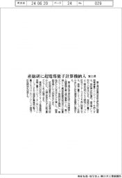 富士通、産総研に超電導量子計算機納入