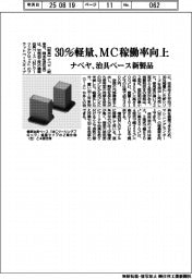 ナベヤ、治具ベース新製品 30%軽量 MC稼働率を向上