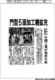 門型5面加工機拡充 中園工業、半導体装置部品を効率生産