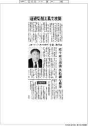インタビュー/三菱マテリアル執行役常務・小原和生氏 超硬切削工具で攻勢