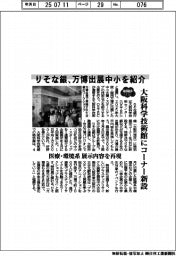 2025EXPO/りそな銀、万博出展中小を紹介 大阪科学技術館にコーナー新設