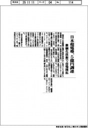 日本超電導、5億円調達 微細化技術で市場開拓