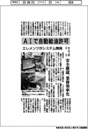 エレメンツ、AIで自動給油許可システム開発 セルフ式GS、安全確認 業務効率化