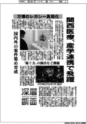 深層断面/関西医療、産学連携で飛躍 万博のレガシー具現化