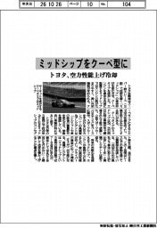 トヨタ、ミッドシップをクーペ型に 空力性能上げ冷却