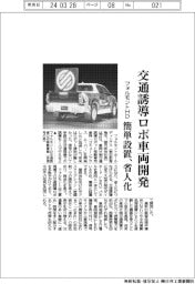 フォルモントHD、交通誘導ロボ車両開発 簡単設置、省人化