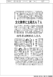 文化勲章に玉尾氏ら7人 功労者は阿形氏ら20人