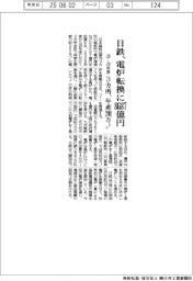日鉄、電炉転換に8687億円 3カ所、年産290万トン