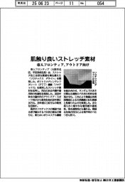帝人フロンティア、肌触りの良いストレッチ素材を開発 アウトドア向け