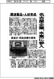 名古屋企業、水素に参入 関連製品・人材育成