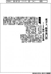 東ガスの4-6月期、経常益2.2倍 国内・北米好調