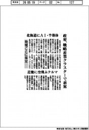 政府、戦略産業クラスターで素案 北海道にAI・半導体 近畿に空飛ぶクルマ