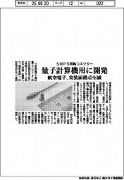 航空電子、量子計算機用のSMPS同軸コネクター開発 実装面積45%減