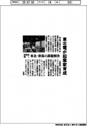 東北電が起業家育成で説明会開く 東北・新潟の課題解決