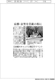 立命館大、京都・衣笠を芸術の街に キャンパス周辺でイベント 地域振興プロジェクト