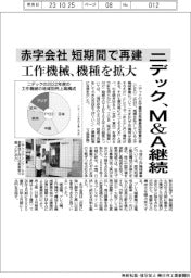 ニデック、M&A継続 赤字会社 短期間で再建 工作機械、機種を拡大