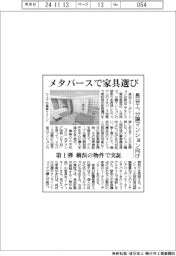 メタバースで家具選び 長谷工、分譲マンション向け