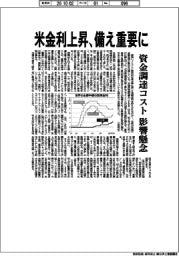米金利上昇、備え重要に 資金調達コスト影響懸念