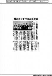 三和酒類、大分県と共同開発 醸造用ブドウ6品種登録