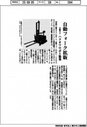 三菱ロジ、ハクオウロボと協業 自動フォーク拡販