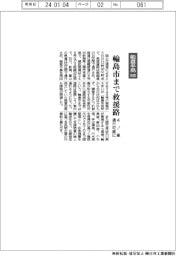 能登半島地震/輪島市まで救援路 4トン車通行可能に