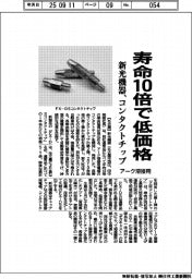 寿命10倍で低価格 新光機器、、アーク溶接用コンタクトチップ