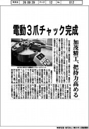 加茂精工、電動爪チャック完成 把持力高める
