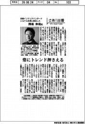 さあ出番/住商インテリアインターナショナル社長に就任した関根伸哉氏