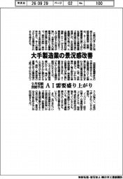 大手製造業の景況感改善 9月短観民間予測