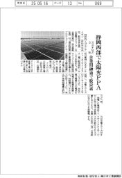 スズキなど3社、静岡西部で太陽光PPA 企業間融通で脱炭素