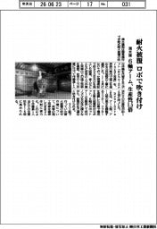 清水建設、耐火被覆 ロボで吹き付け 6軸アーム、生産性1・5倍