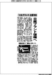 「エルグランド」全面改良 日産ブランド復権へ