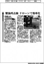 ロボットと働く/ENEOS、製油所点検 ドローンで効率化