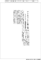 アステラス、522億円投じアイルランドに新工場 無菌製剤強化