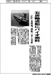 北陸電力 石炭輸送船にバイオ燃料、CO23割削減 商船三井と実証