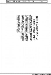 三菱ロジ、社名「ロジスネクスト」に 来月27日上場廃止