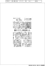 さあ出番/鴻池メディカル社長・高見英喜氏 働きやすい環境整える