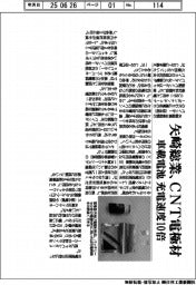 矢崎総業、CNT電極材 車載電池の充電速度10倍