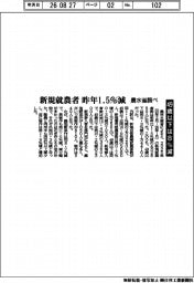 昨年新規就農者 1.5%減 49歳以下は8%減 農水省調べ