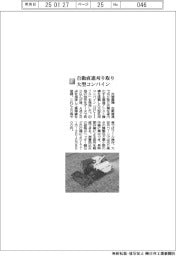 井関農機/自動直進刈り取り大型コンバイン