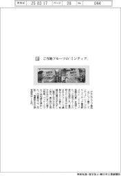 アサヒグループ食品/ご当地フルーツの「ミンティア」