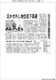 ニュース拡大鏡/足かせ外し地位低下回避 NTT法改正議論本格化